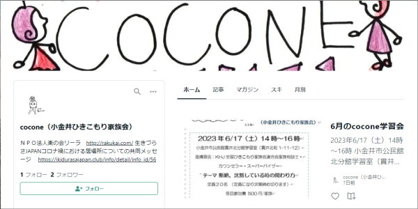 cocone（小金井ひきこもり家族会）