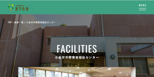 小金井市障害者福祉センター