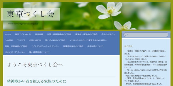 東京つくし会（東京都精神保健福祉家族会連合会）